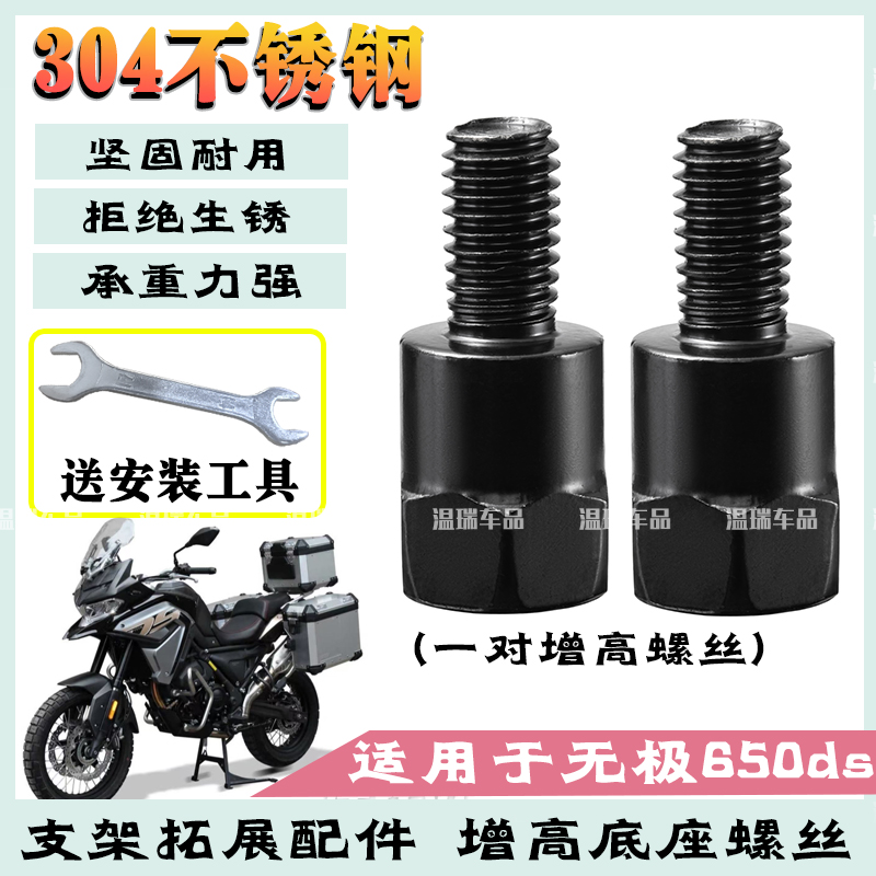 适用于无极650ds 新款304不锈钢螺丝摩托车电动车加高外六角螺丝