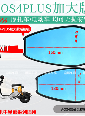 适用于小牛MT AOS4PLUS后视镜祖国版高清广角紫色光反光镜