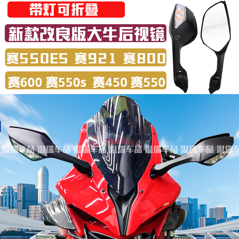 新款改良版大牛后视镜钱江赛550ES赛600RS赛600赛800赛550S反光镜