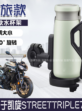 适用于凯旋STREETTRIPLE765 水杯支架骑行装备单车配件通用免打孔
