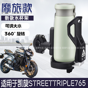 适用于凯旋STREETTRIPLE765 备单车配件通用免打孔 水杯支架骑行装