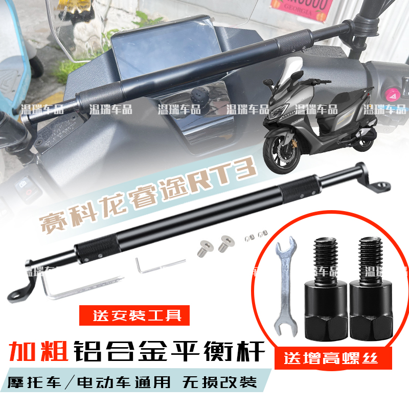 适用赛科龙睿途RT3踏板车铝合金车把拓展横杆支架置物可折叠挂钩