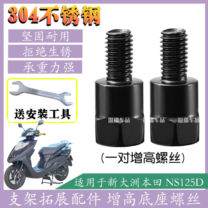 适用于新大洲本田NS125D 手机支架横杆304不锈钢增高螺丝转接配件