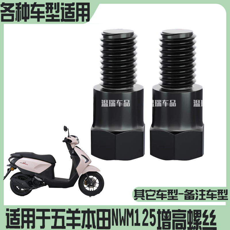 适用于五羊本田NWM125 拓展配件新款后视镜增高螺丝正反牙电动车