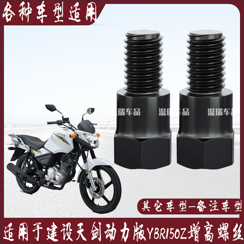 适用建设天剑动力版YBR150Z 新款通用增高转接配件倒车镜延长螺丝