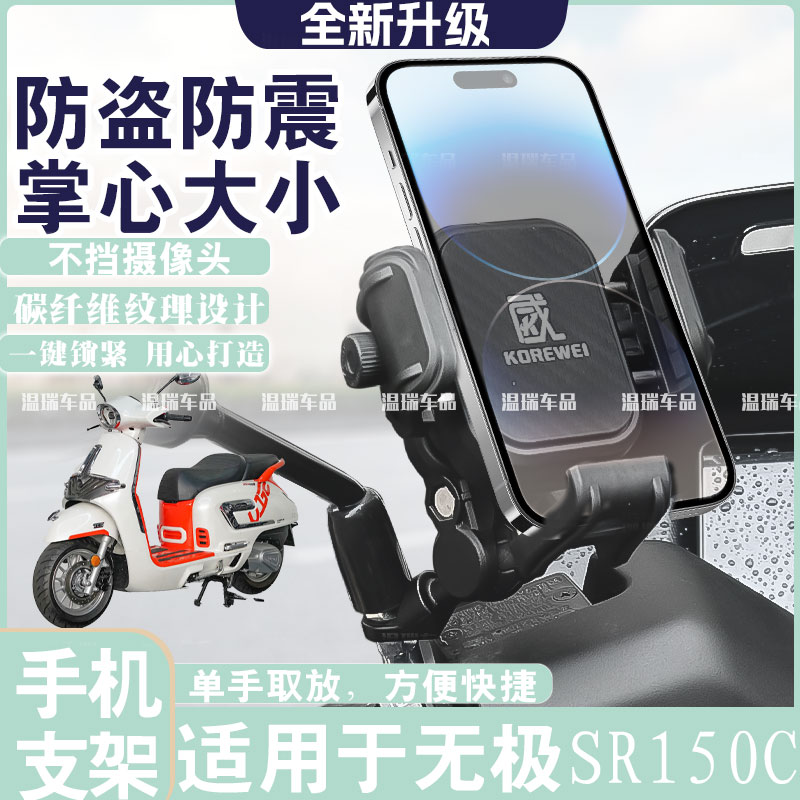 适用于无极SR150C新款摩托车手机支架导航电瓶车机车骑行摩旅防震
