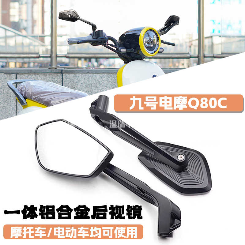 适用于九号电摩广角改装倒车镜