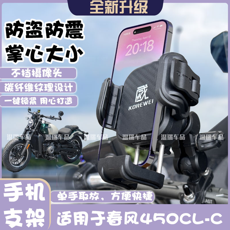 适用于春风450CL-C 电动车手机架摩托车外卖导航骑行通用手机纸架