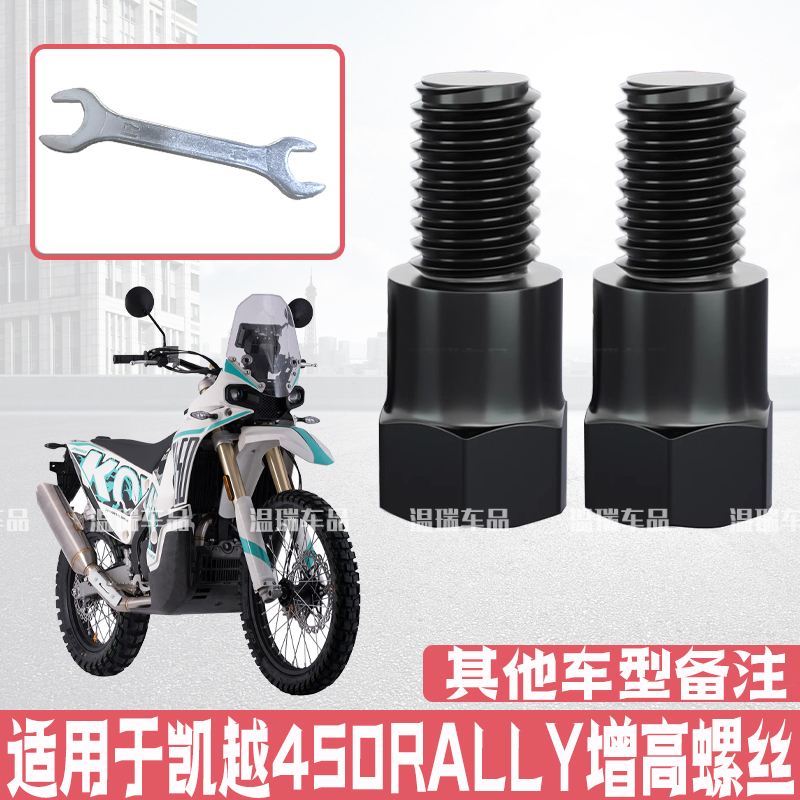 适用于凯越450RALLY 后视镜电动车摩托车后照镜正丝高硬增高螺丝