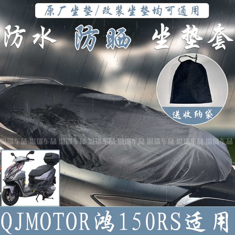 适用QJMOTOR鸿150RS四季通用摩托车坐垫防晒防水踏板车加厚座椅套