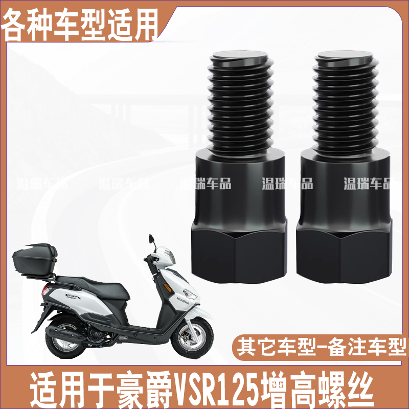 适用于豪爵VSR125新品改装摩托车后视镜增高转接头电瓶车增高螺丝