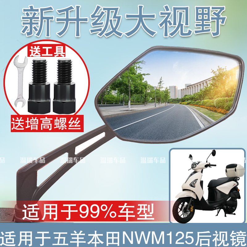 适用于五羊本田NWM125新款反光镜高清广角后视镜多角度调节倒车镜