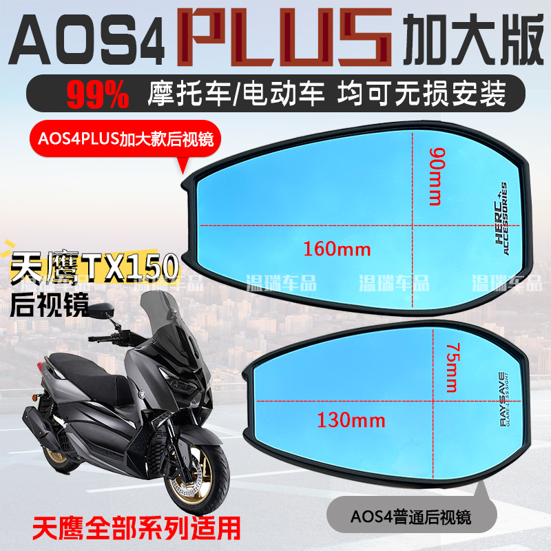 适用于天鹰TX150 AOS4PLUS后视镜踏板车防眩光高清通用反光镜蓝光