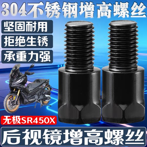 适用于无极SR450X 新款摩托车挡风板增高反光镜增高转接头螺丝