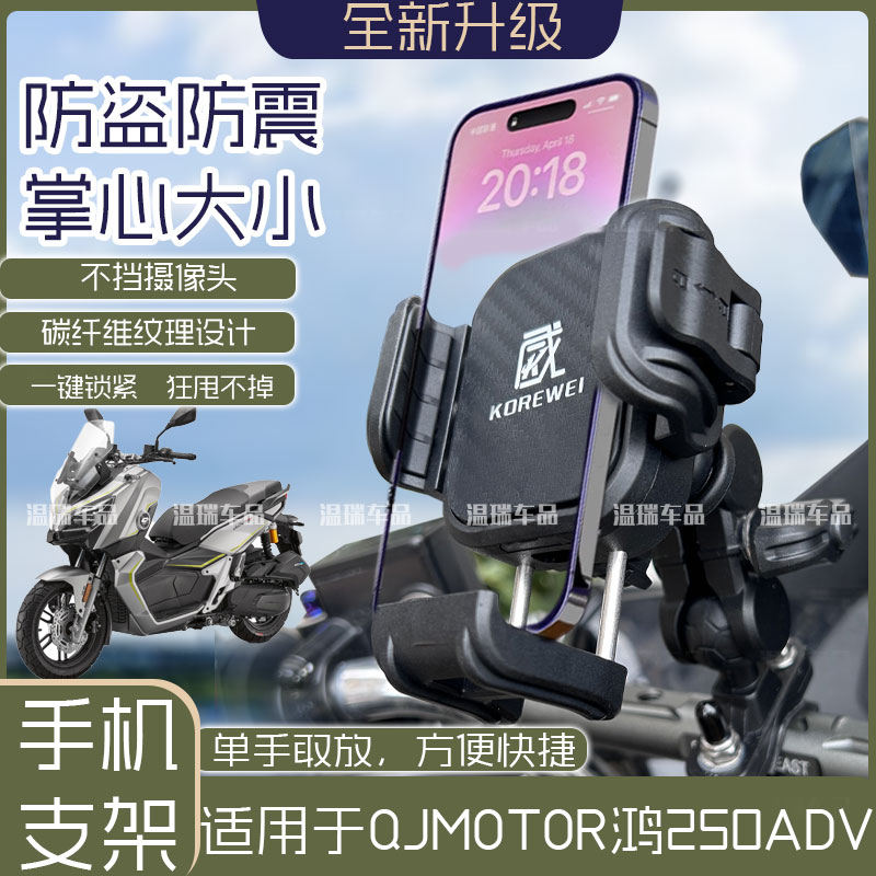 适用于QJMOTOR 鸿250ADV 车载踏板手机架摩托车电动车导航架外卖