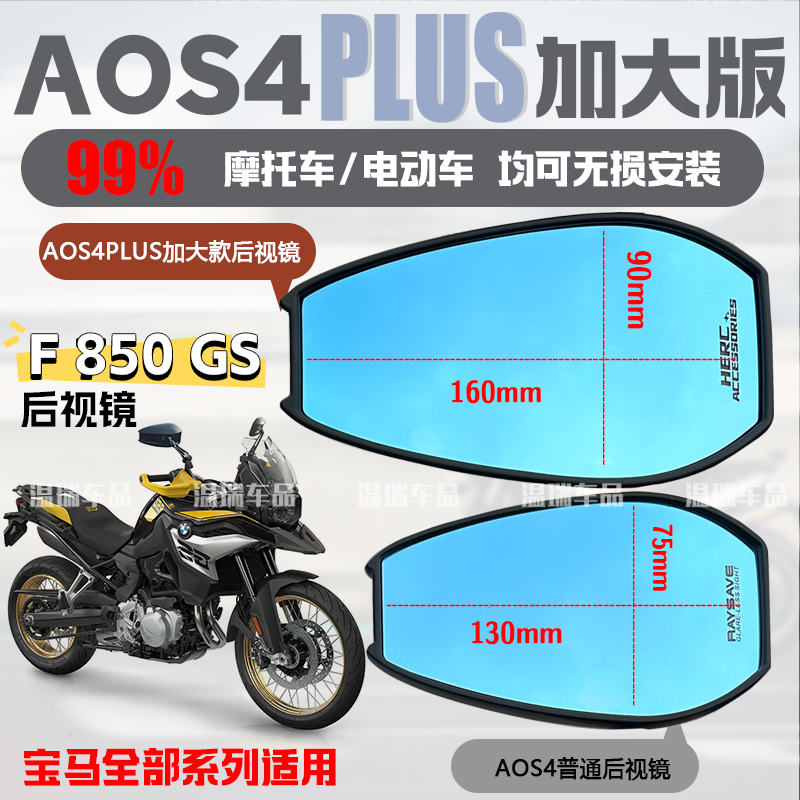 适用于宝马F850GS AOS4PLUS后视镜祖国版加大镜面电动摩托车通用
