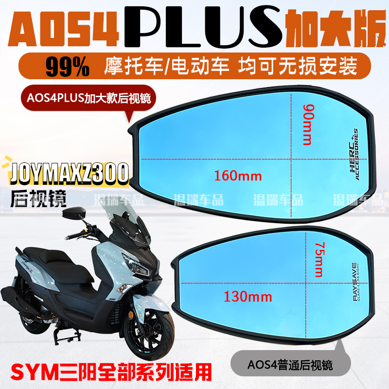适用于SYM三阳Joymaxz 300 AOS4PLUS祖国版反光镜广角蓝光后视镜