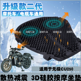 适用无极CU250 摩托车坐垫套减压隔热透气夏季越野长途加装软座垫