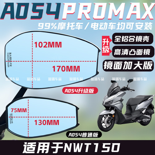 适用于NWT150 AOS4摩托车后视镜反光镜防眩目手把镜摩托车蓝白镜