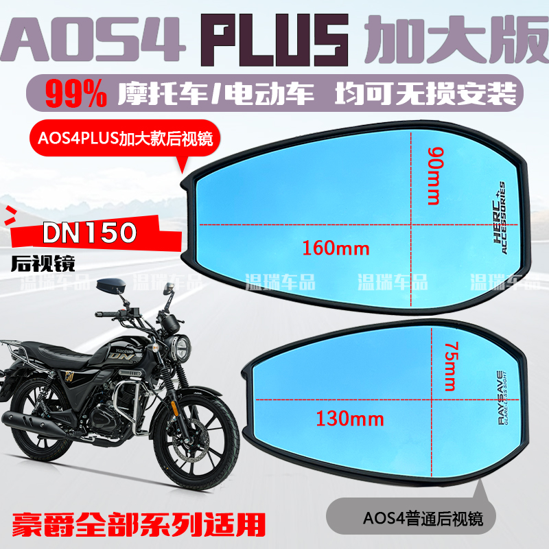适用于豪爵DN150 AOS4PLUS后视镜摩托自行车电瓶车反光镜改装高配