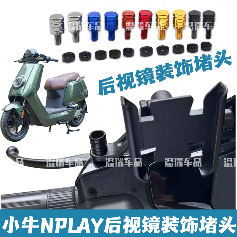 适用小牛NPLAY 改装配件通用后视镜螺丝孔反光镜座倒车镜堵头装饰