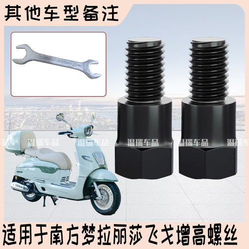 适用于南方梦拉丽莎飞戈转换增高螺丝反光镜加高延长螺丝改装配件