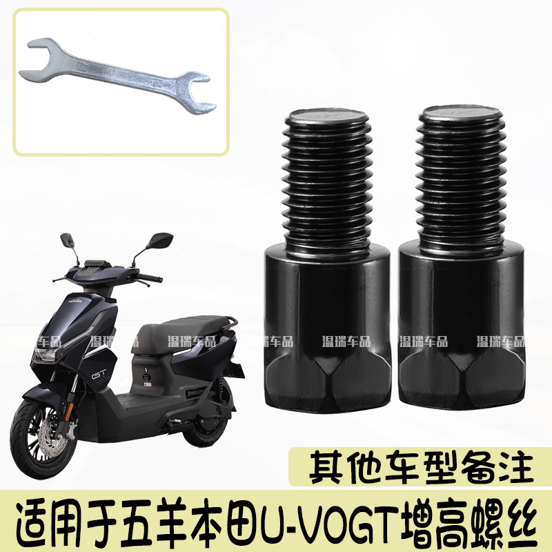 适用于五羊本田U-VOGT 摩托车电动车手机支架加固增高螺丝配件