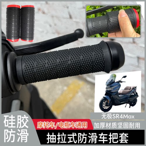 适用于无极SR4Max 摩托车手把套抽拉式车把胶电动车通用握把改装