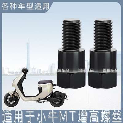 适用于小牛MT后视镜摩托车电动车观后镜通用增高固定转接头高螺丝