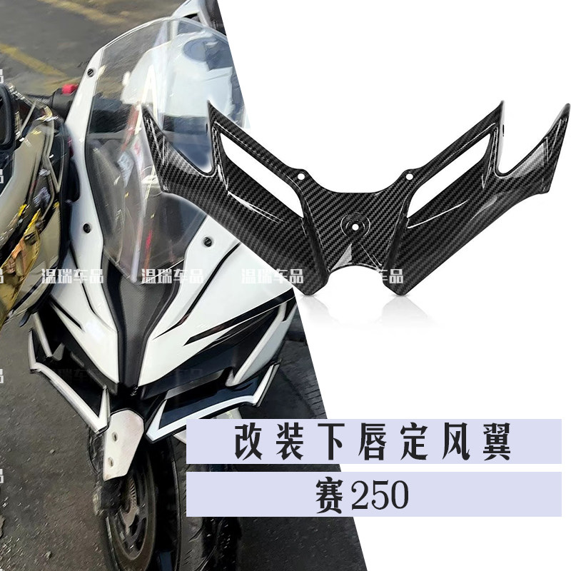 适用赛250 摩托车下唇改装配件定风翼后视镜竞技加高风挡前挡风刀,摩托车/装备/配件,其他摩托车用品,淘宝优惠券,粉丝福利购,淘宝优惠卷