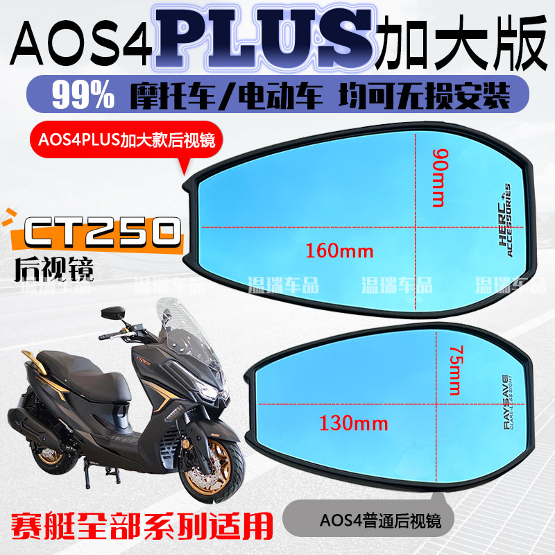 适用于赛艇CT250 AOS4PLUS后视镜踏板车电动车改装反光镜