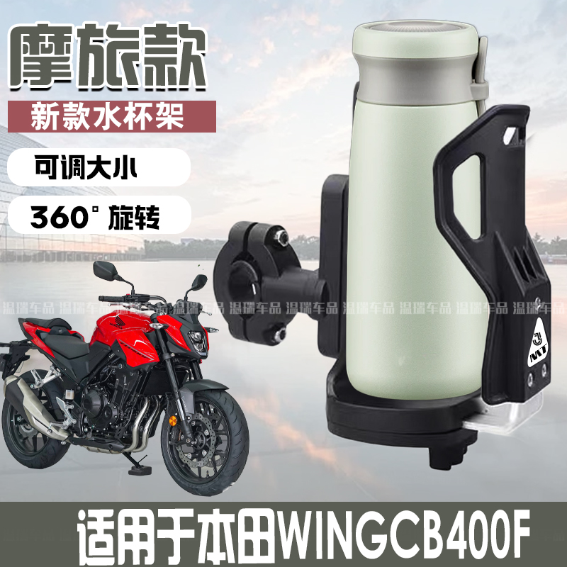 适用于本田WINGCB400F电动电瓶摩托车水杯支架保险护杠水壶架咖啡