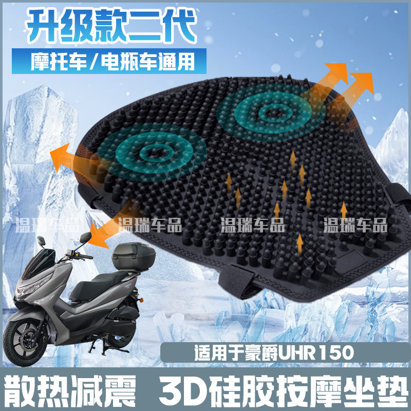 适用于豪爵UHR150摩托车硅胶坐垫套防晒防水通风电动车子弹头坐垫