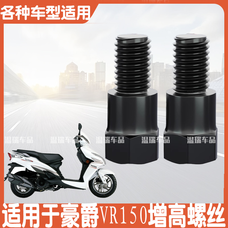 适用豪爵VR150 电动车后视镜改装加高螺丝踏板摩托车通用增高螺丝