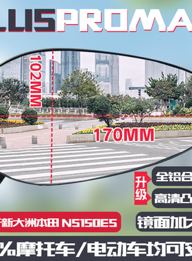 适用于新大洲本田NS150ES PLUSPROMAX后视镜防眩目倒车镜反光镜