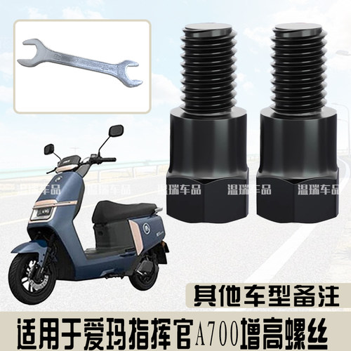 适用于爱玛指挥官A700配件踏板增高螺帽改装六角螺母加厚耐用螺丝