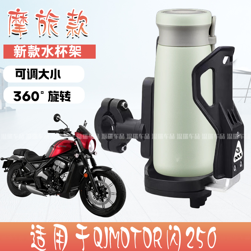 适用于QJMOTOR闪250 摩托车水杯架护杠摩旅防震踏板车杯架可调节
