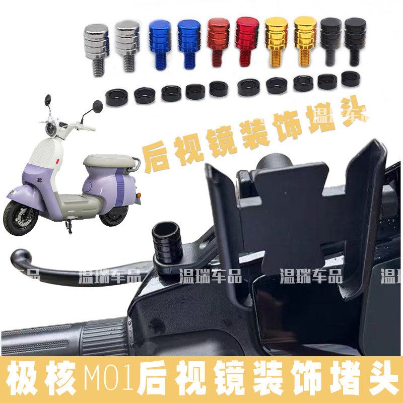 适用极核MO1 通用后视镜螺丝孔堵镜座新摩托车电动车倒车镜堵头