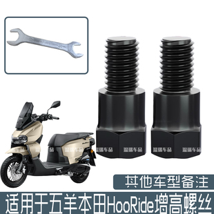 适用五羊本田HooRide/ hrd125 摩托车电动车加长手机支架增高螺丝