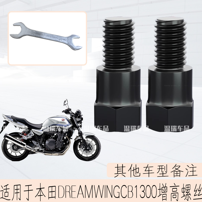 适用于本田DREAMWINGCB1300 复古踏板车柱倒车镜加长杆加厚螺丝