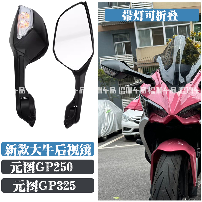 适用元图GP250/元图GP325 新款改装大牛后视镜反光镜赛带灯倒车镜