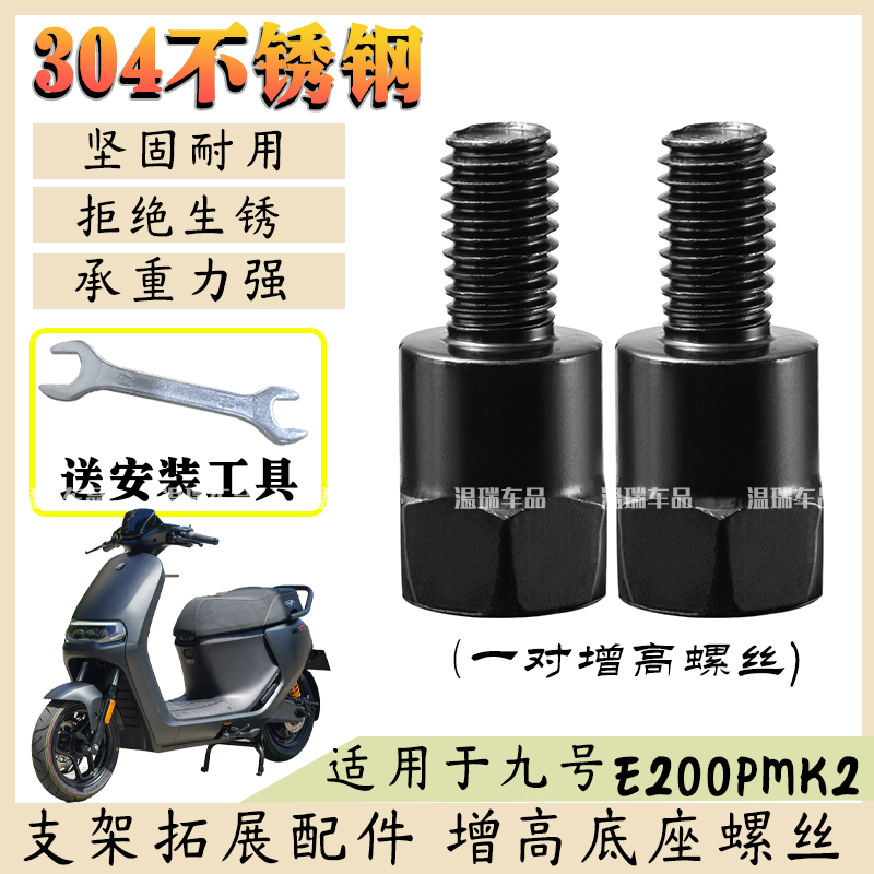适用于九号E200PMK2 304不锈钢加接杆螺丝转换正丝反光镜增高螺栓