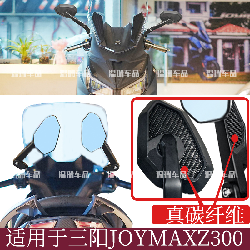 适用于三阳JOYMAXZ300ADV 新款水鸟改装碳纤维后视镜倒车镜配件