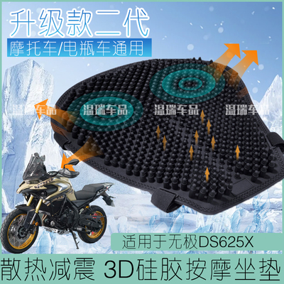 适用于无极DS625X改装摩托车座套加厚座垫套隔热坐垫套防晒防水垫