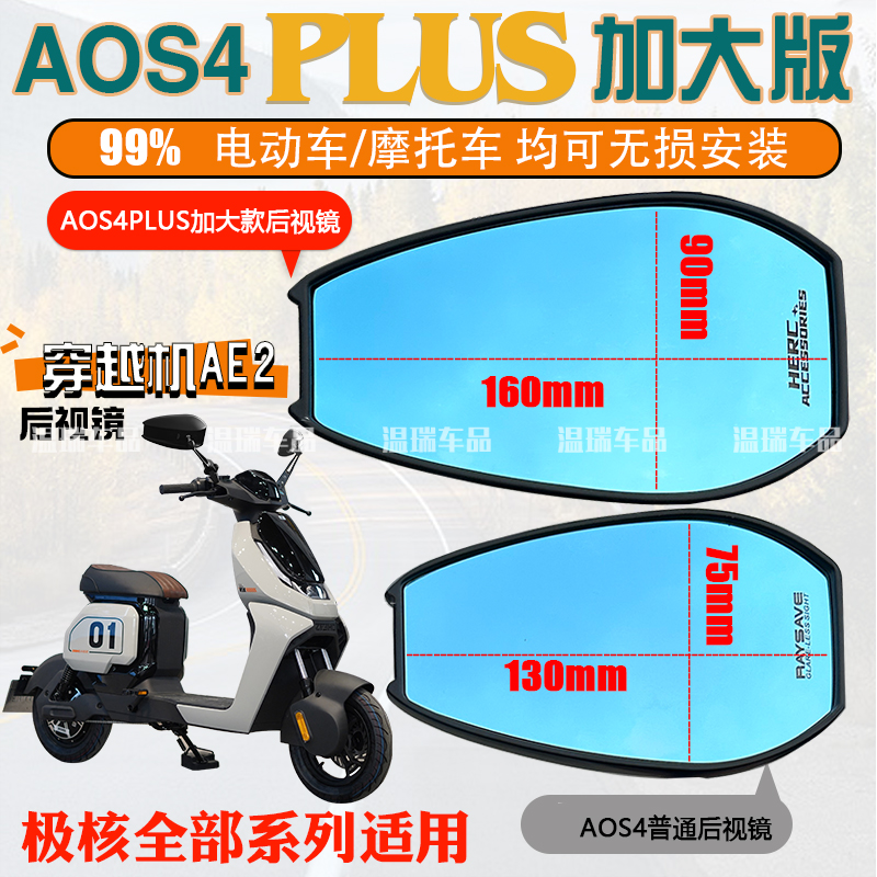 适用于极核穿越机AE2 AOS4PLUS后视镜后视镜祖国版改装高清反光镜