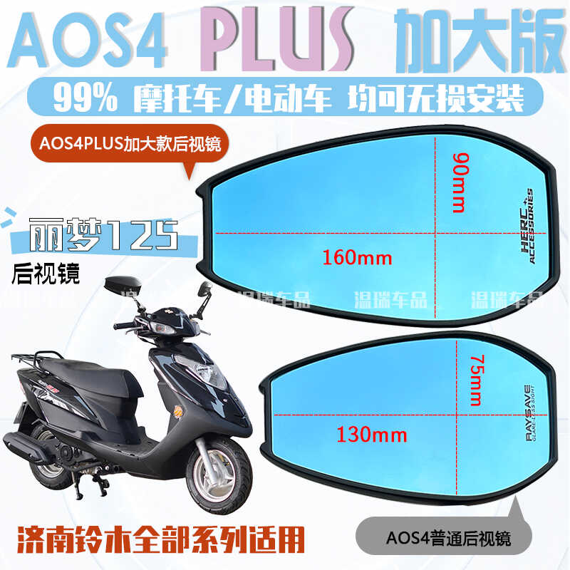 广角防炫目AOS4PLUS反光镜配件
