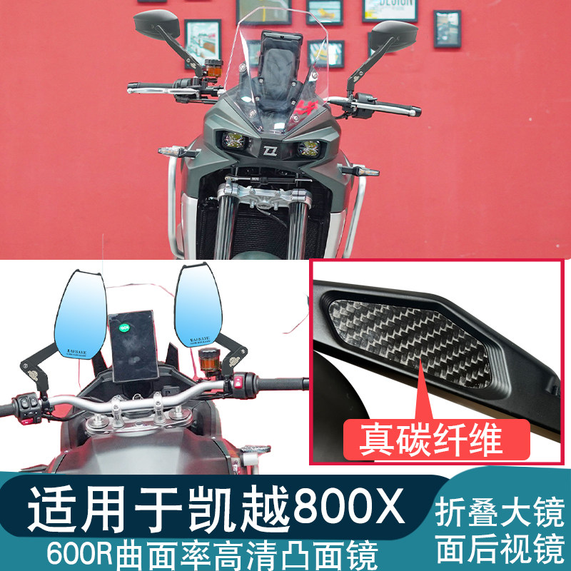 适用于凯越800X  可折叠铝合金碳纤维蓝光摩托车高清防炫目倒车镜