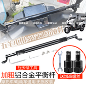 适用五羊本田NWT150 摩托车平衡杆铝合金横杆踏板后视镜拓展支架