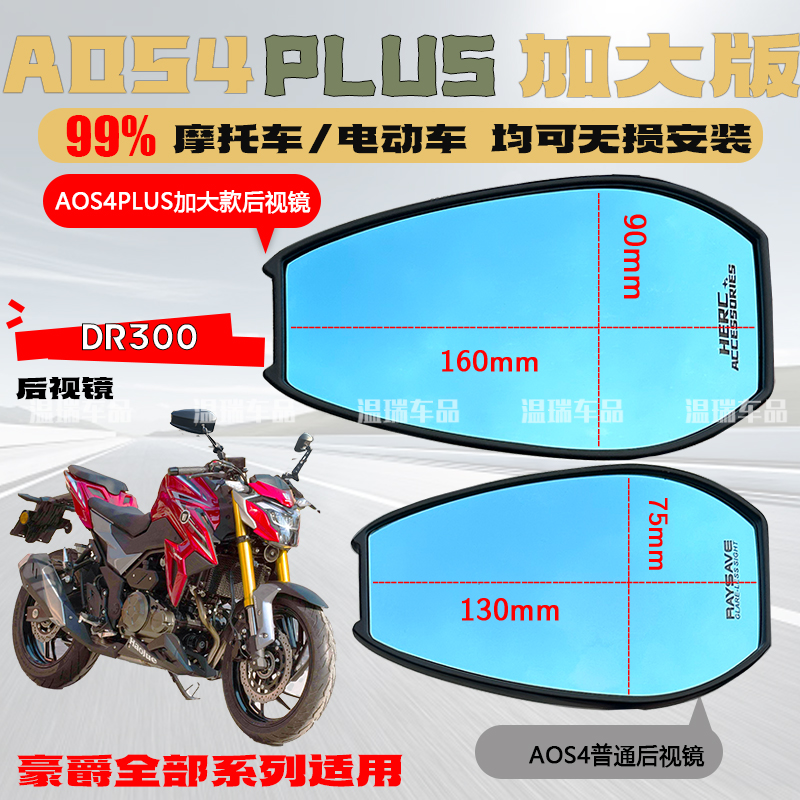 适用于豪爵DR300 AOS4PLUS后视镜新款摩托车电瓶车改装左右反光镜