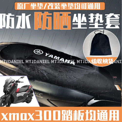 适用xmax300/nmax155 座套坐垫罩防雨水防晒防尘防猫抓防鸟屎防刮